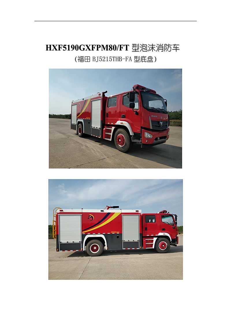 福田8噸水罐消防車(圖1)